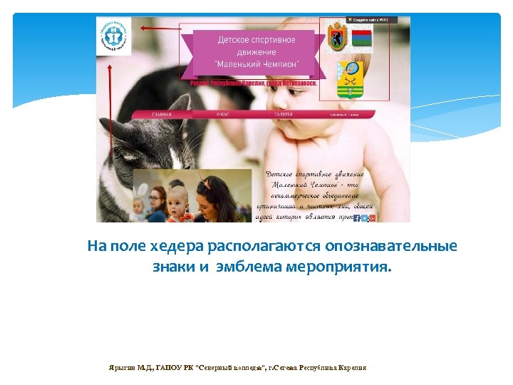 На поле хедера располагаются опознавательные знаки и эмблема мероприятия. Ярыгин М. Д. , ГАПОУ