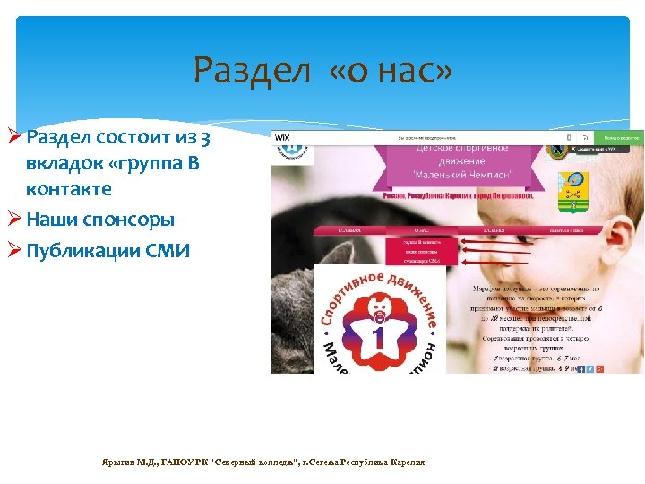 Раздел «о нас» Ø Раздел состоит из 3 вкладок «группа В контакте Ø Наши