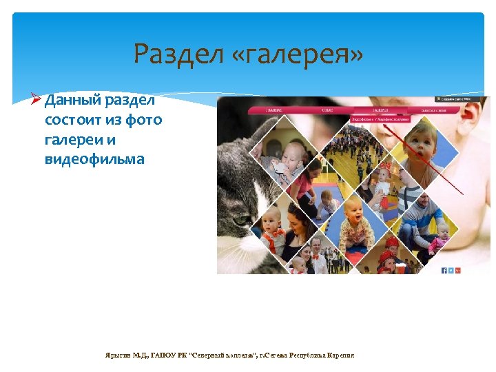 Раздел «галерея» Ø Данный раздел состоит из фото галереи и видеофильма Ярыгин М. Д.