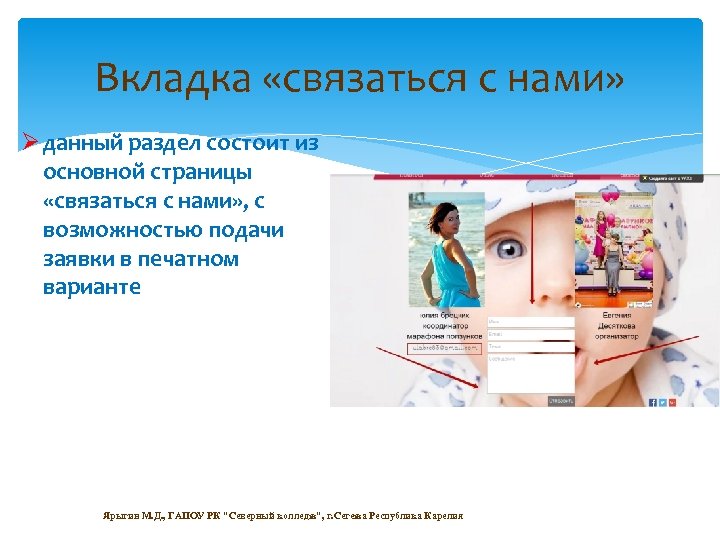 Вкладка «связаться с нами» Ø данный раздел состоит из основной страницы «связаться с нами»