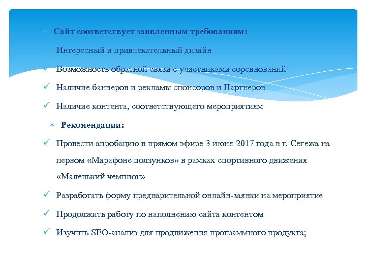  Сайт соответствует заявленным требованиям: Интересный и привлекательный дизайн Возможность обратной связи с участниками