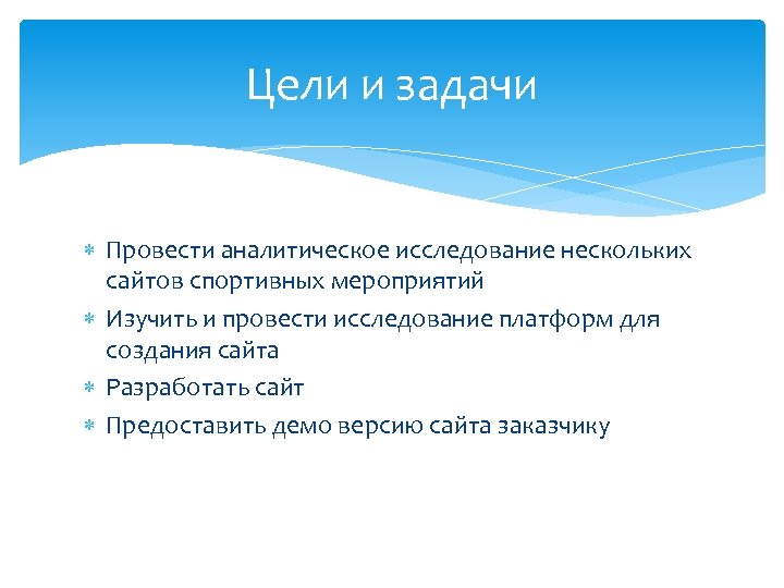 Цели и задачи Провести аналитическое исследование нескольких сайтов спортивных мероприятий Изучить и провести исследование