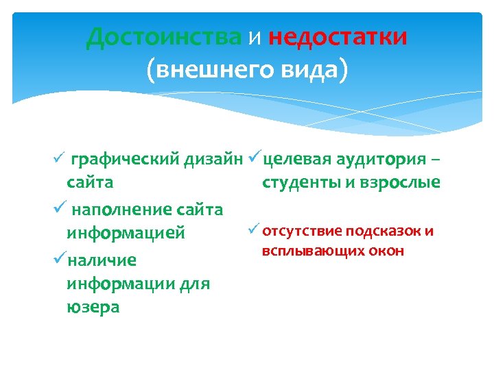 Достоинства и недостатки (внешнего вида) графический дизайн целевая аудитория – сайта наполнение сайта информацией