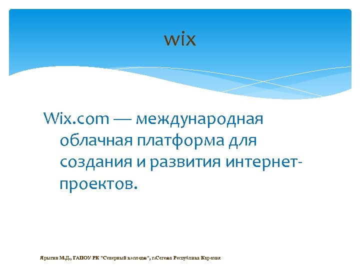 wix Wix. com — международная облачная платформа для создания и развития интернетпроектов. Ярыгин М.