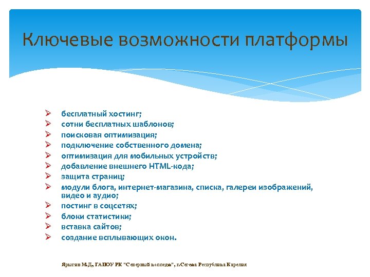 Ключевые возможности платформы Ø Ø Ø бесплатный хостинг; сотни бесплатных шаблонов; поисковая оптимизация; подключение