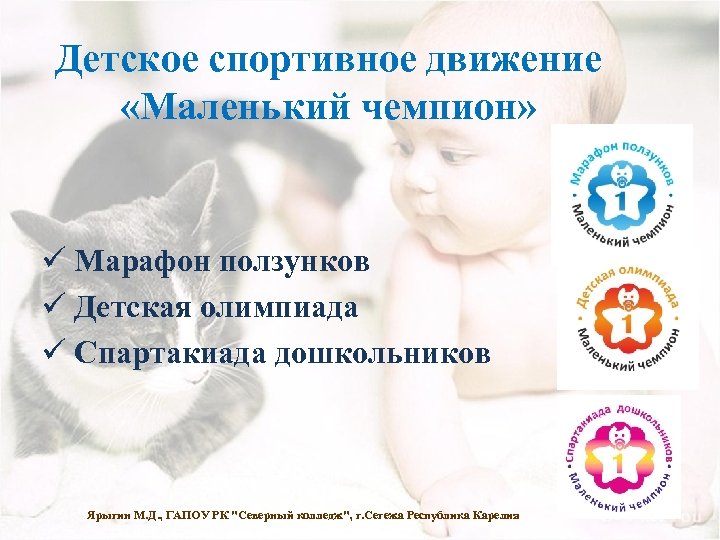 Детское спортивное движение «Маленький чемпион» Марафон ползунков Детская олимпиада Спартакиада дошкольников Ярыгин М. Д.