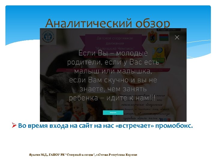 Аналитический обзор Ø Во время входа на сайт на нас «встречает» промобокс. Ярыгин М.