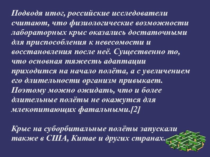 Подводя итог, российские исследователи считают, что физиологические возможности лабораторных крыс оказались достаточными для приспособления