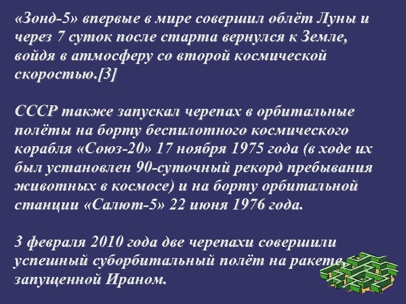  «Зонд-5» впервые в мире совершил облёт Луны и через 7 суток после старта