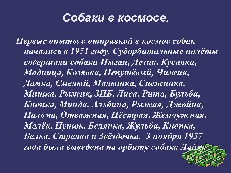 Собаки в космосе. Первые опыты с отправкой в космос собак начались в 1951 году.