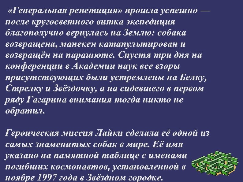  «Генеральная репетиция» прошла успешно — после кругосветного витка экспедиция благополучно вернулась на Землю: