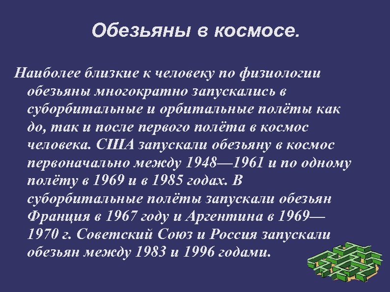 Обезьяны в космосе. Наиболее близкие к человеку по физиологии обезьяны многократно запускались в суборбитальные