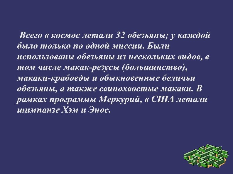 Всего в космос летали 32 обезьяны; у каждой было только по одной миссии. Были