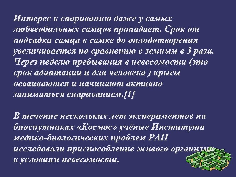 Интерес к спариванию даже у самых любвеобильных самцов пропадает. Срок от подсадки самца к