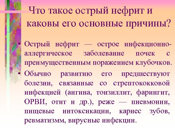 Что такое острый нефрит и каковы его основные причины? • Острый нефрит — острое