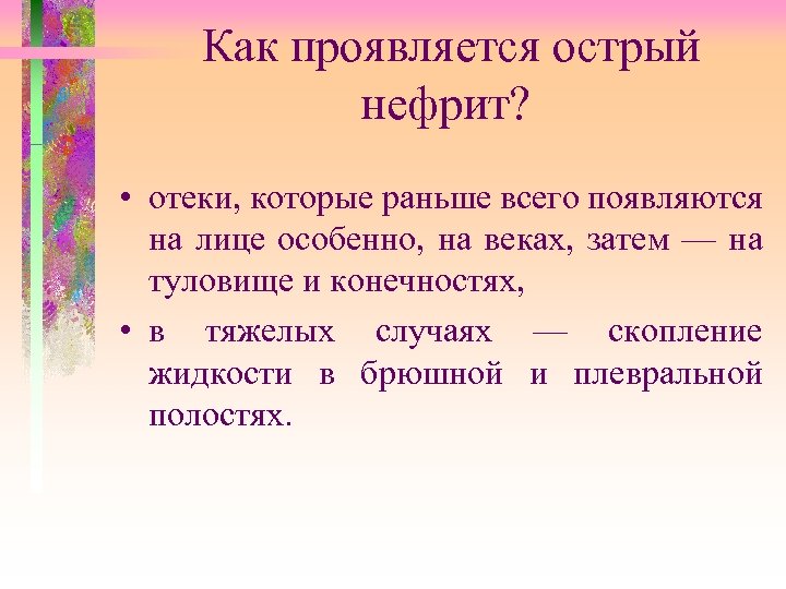Как проявляется острый нефрит? • отеки, которые раньше всего появляются на лице особенно, на
