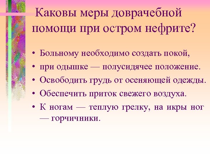 Каковы меры доврачебной помощи при остром нефрите? • • • Больному необходимо создать покой,