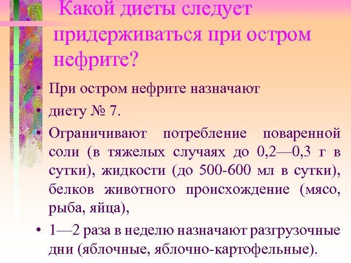 Какой диеты следует придерживаться при остром нефрите? • При остром нефрите назначают • диету