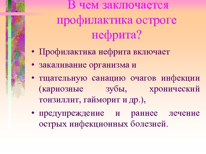 В чем заключается профилактика остроге нефрита? • Профилактика нефрита включает • закаливание организма и