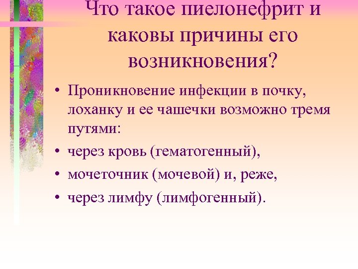 Что такое пиелонефрит и каковы причины его возникновения? • Проникновение инфекции в почку, лоханку