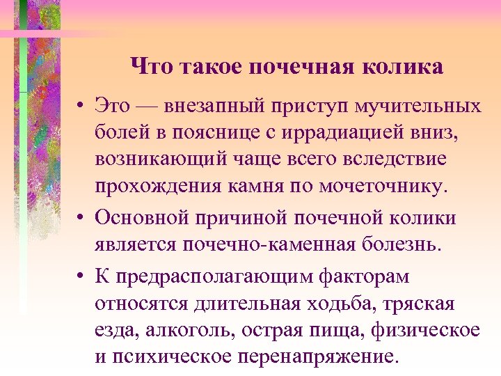 Что такое почечная колика • Это — внезапный приступ мучительных болей в пояснице с