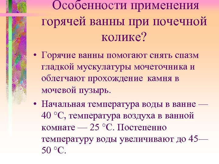 Ванна при коликах. Теплая ванна при почечных коликах. Горячая ванна при почечных коликах. Ванна при почечных коликах. Температура горячей ванны при почечной колике.