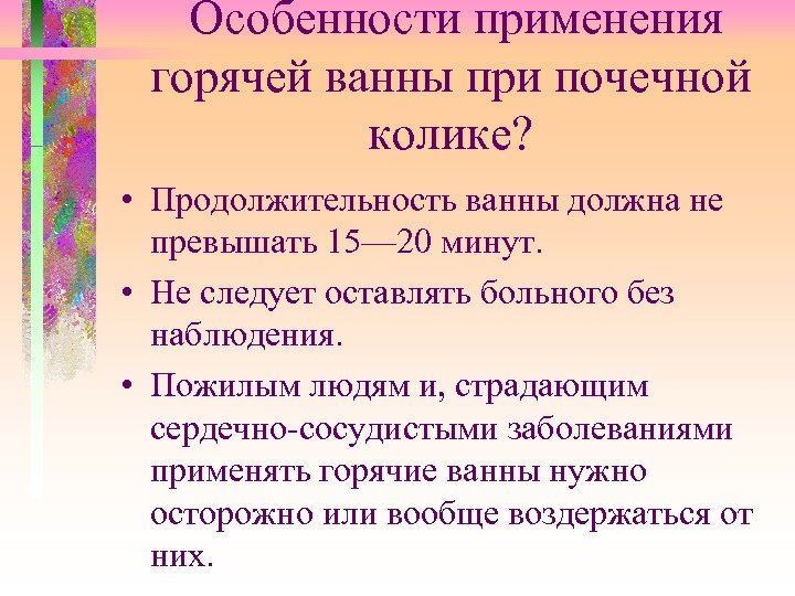 Особенности применения горячей ванны при почечной колике? • Продолжительность ванны должна не превышать 15—