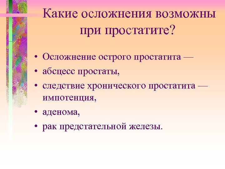 Простатит последствия. Осложнения острого простатита. Последствия хронического простатита. Осложнения хронического простатита.