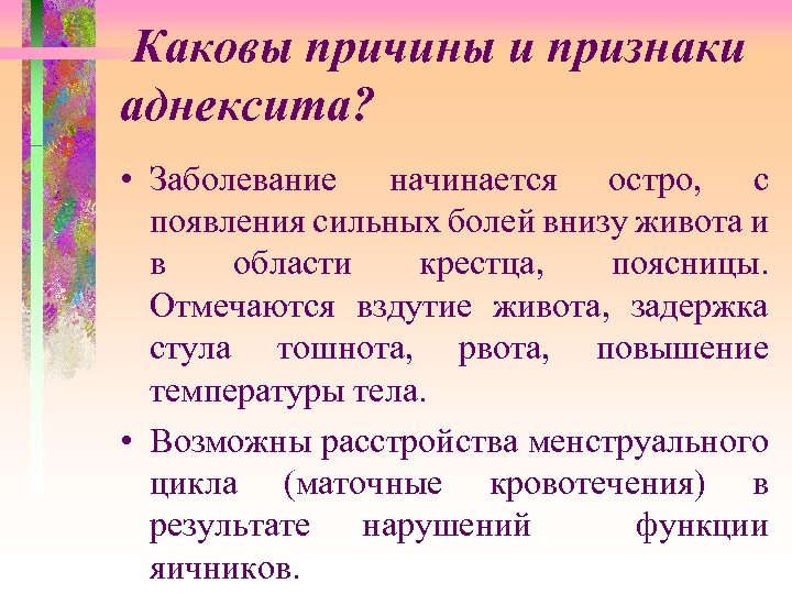 Каковы причины и признаки аднексита? • Заболевание начинается остро, с появления сильных болей внизу