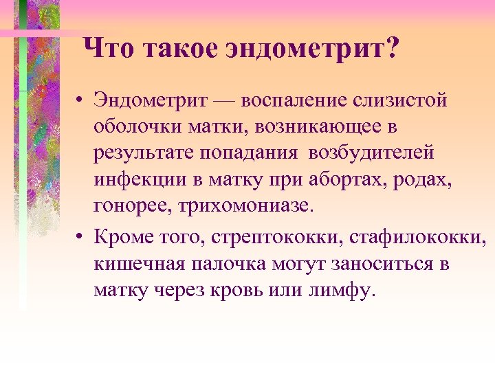 Что такое эндометрит. Возбудители эндометрита.