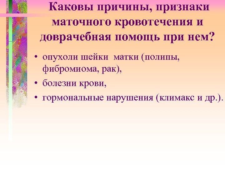 Каковы причины, признаки маточного кровотечения и доврачебная помощь при нем? • опухоли шейки матки