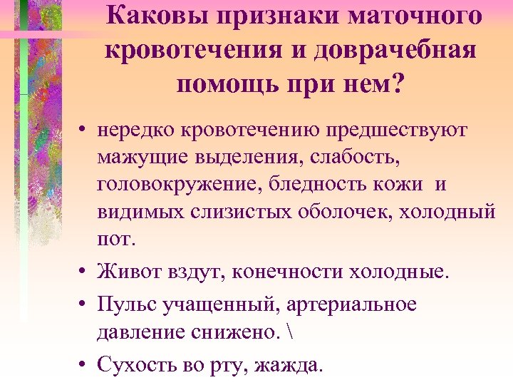 Каковы признаки маточного кровотечения и доврачебная помощь при нем? • нередко кровотечению предшествуют мажущие