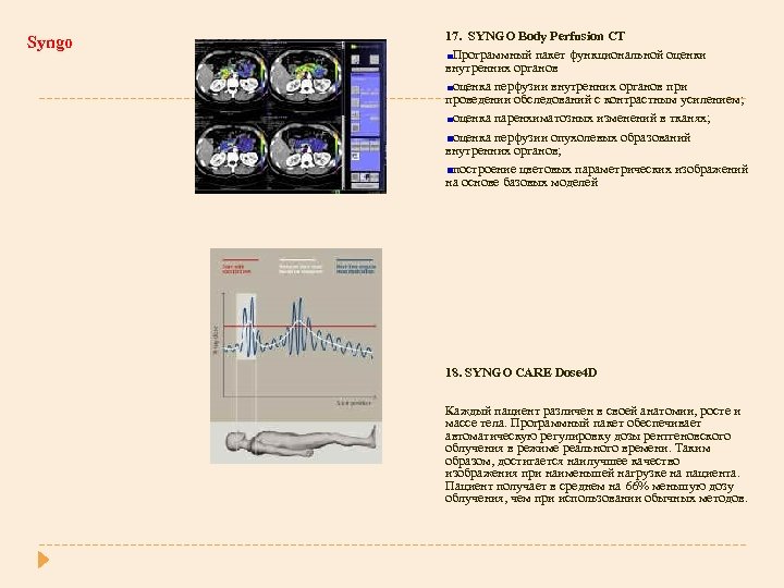 Syngo 17. SYNGO Body Perfusion CT Программный пакет функциональной оценки внутренних органов оценка перфузии