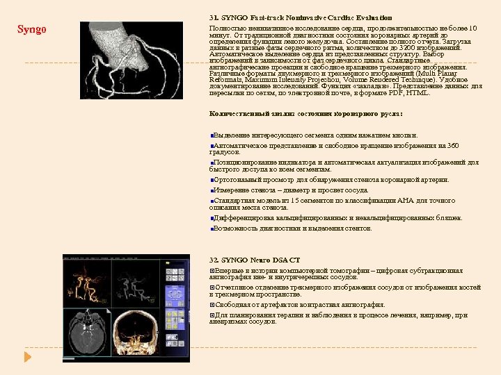 Syngo 31. SYNGO Fast-track Noninvasive Cardiac Evaluation Полностью неинвазивное исследование сердца, продолжительностью не более