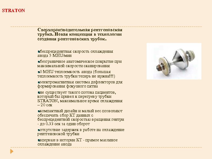 STRATON Сверхпроизводительная рентгеновская трубка. Новая концепция в технологии создания рентгеновских трубок. беспрецедентная скорость охлаждения