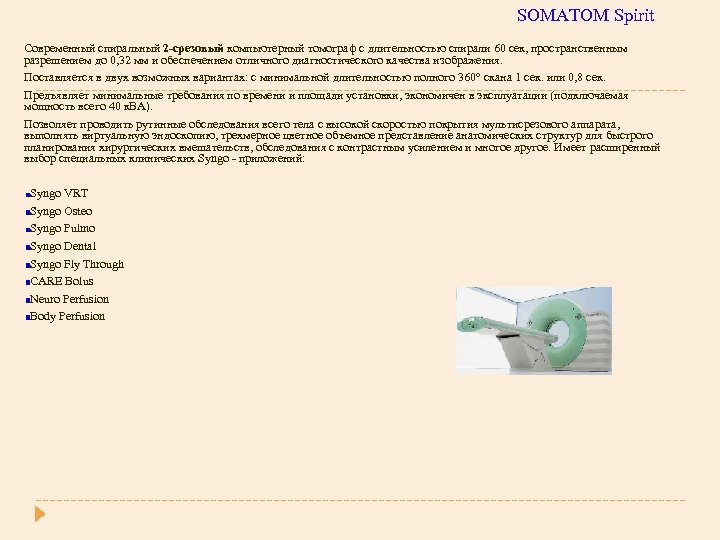 SOMATOM Spirit Современный спиральный 2 -срезовый компьютерный томограф с длительностью спирали 60 сек, пространственным