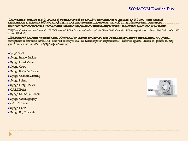 SOMATOM Emotion Duo Современный спиральный 2 -срезовый компьютерный томограф с длительностью спирали до 100