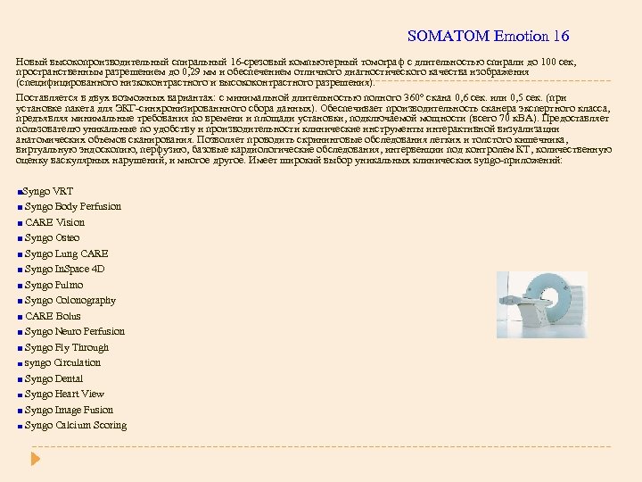 SOMATOM Emotion 16 Новый высокопроизводительный спиральный 16 -срезовый компьютерный томограф с длительностью спирали до