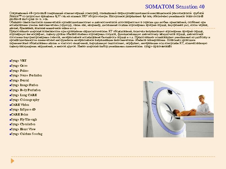 SOMATOM Sensation 40 Современный 40 -срезовый спиральный компьютерный томограф, оснащенный сверхпроизводительной инновационной рентгеновской трубкой