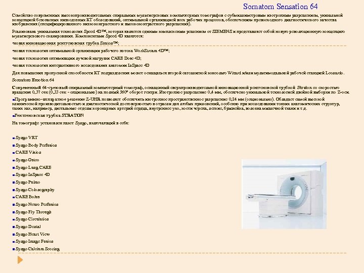  Somatom Sensation 64 Семейство современных высокопроизводительных спиральных мультисрезовых компьютерных томографов с субмиллиметровым изотропным