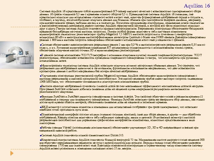 Aquilion 16 Система Aquilion 16 представляет собой мультисрезовый КТ-сканер высшего качества с возможностью одновременного