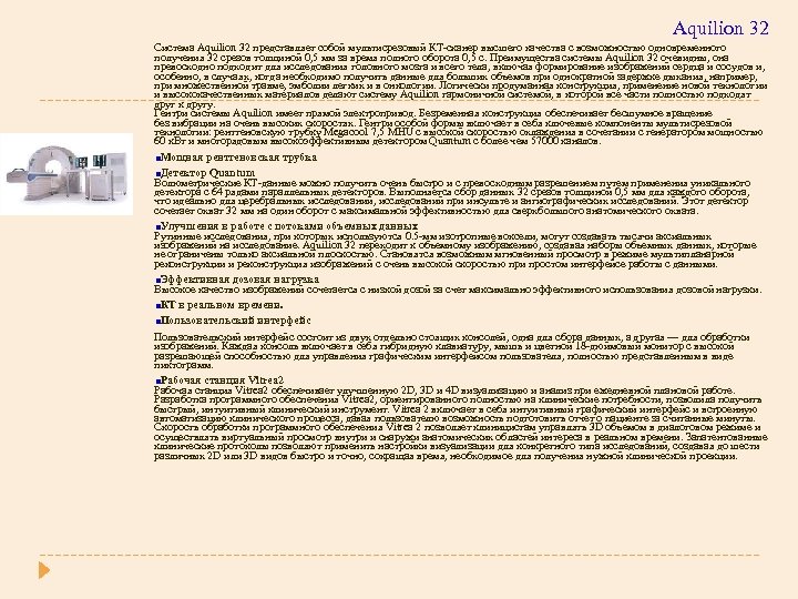 Aquilion 32 Система Aquilion 32 представляет собой мультисрезовый КТ-сканер высшего качества с возможностью одновременного