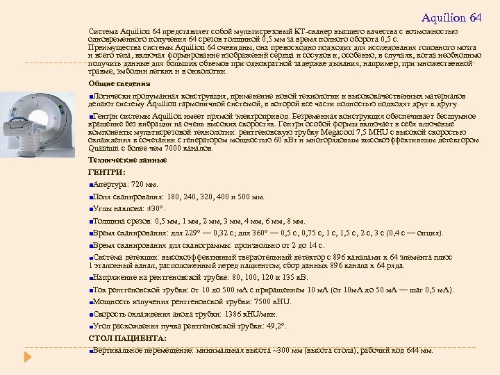 Aquilion 64 Система Aquilion 64 представляет собой мультисрезовый КТ-сканер высшего качества с возможностью одновременного