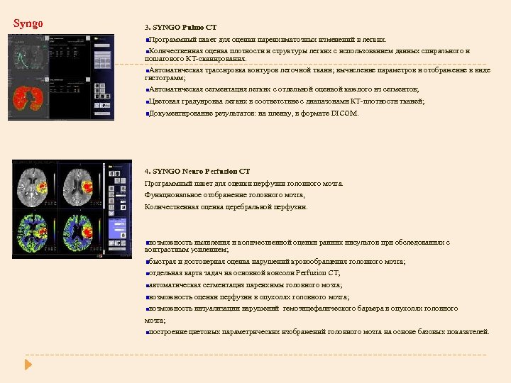 Syngo 3. SYNGO Pulmo CT Программный пакет для оценки паренхиматозных изменений в легких. Количественная