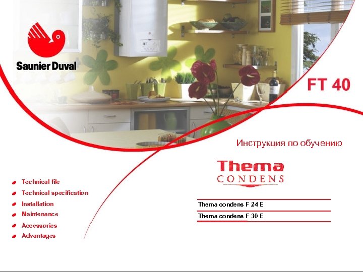 Technical file Technical specification Installation Инструкция по обучению Maintenance Accessories Advantages Technical file Technical