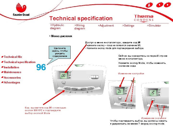 Technical specification >Hydraulic diagram >Wiring diagram >Adjustment >Settings >Simulator • Меню дисплея Щелкните здесь,