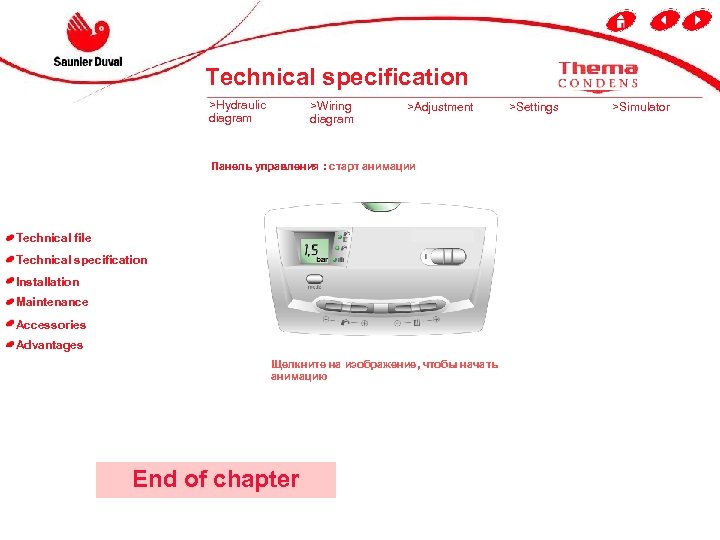 Technical specification >Hydraulic diagram >Wiring diagram >Adjustment Панель управления : старт анимации Technical file