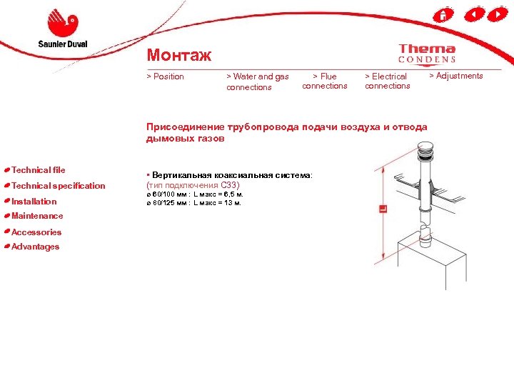 Монтаж > Position > Water and gas connections > Flue connections > Electrical connections