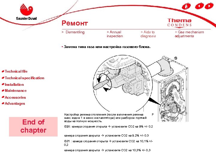 Ремонт > Dismantling > Annual inspection > Aids to diagnosis • Замена типа газа