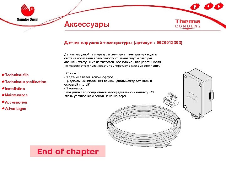Аксессуары Датчик наружной температуры (артикул : 0020012393) Датчик наружной температуры регулирует температуру воды в